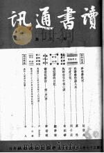 读书通讯  第151期   1948  PDF电子版封面    秉志，虚于道，李季谷等编 