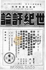 世纪评论  第22期   1947  PDF电子版封面    世纪评论社编 
