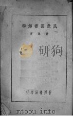 民众图书馆学   1935  PDF电子版封面    徐旭著 
