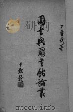 图书与图书馆论丛   1949  PDF电子版封面    王重民撰 