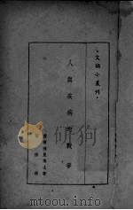 人与疾病的战争   1946  PDF电子版封面    雪尔佛曼著；张静译 