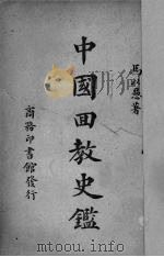 中国回教史鉴   1941  PDF电子版封面    马以愚著 