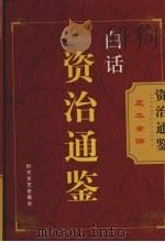 白话资治通鉴  第8卷（ PDF版）