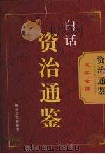 白话资治通鉴  第7卷（ PDF版）
