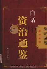 白话资治通鉴  12（ PDF版）