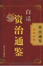 白话资治通鉴  第3卷（ PDF版）