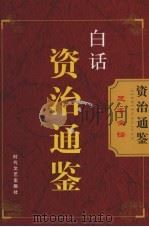白话资治通鉴  第2卷（ PDF版）