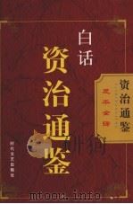 白话资治通鉴  第9卷（ PDF版）