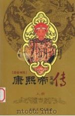 清帝列传  康熙帝  上（1993 PDF版）
