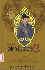 唐帝列传  唐宪宗  上（1995 PDF版）