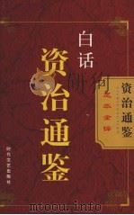 白话资治通鉴  第18卷（ PDF版）