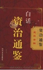 白话资治通鉴  第17卷（ PDF版）