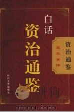 白话资治通鉴  第11卷（ PDF版）