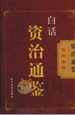 白话资治通鉴  第14卷（ PDF版）
