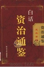 白话资治通鉴  第10卷（ PDF版）