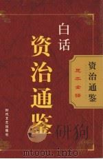白话资治通鉴  第15卷（ PDF版）