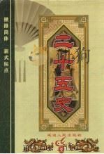 二十五史  第5卷  《旧唐书》、《新唐书》（ PDF版）