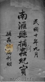 南汇县捕虫纪实（1921 PDF版）