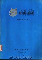 舰船辅助机械   1994  PDF电子版封面  94206·27  吴志明，罗军编著 