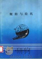 舰船与轮机（ PDF版）