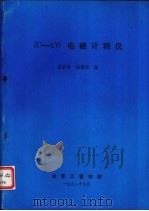 JD-5W电磁计程仪   1992.10  PDF电子版封面  92404·29  高启孝，高敬东编著 