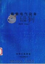 舰艇电气设备  上   1995  PDF电子版封面  95406·11  徐启焯，刘信和编著 