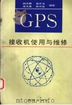 GPS接收机使用与维修   1996  PDF电子版封面  7800547582  钱天爵等编著 