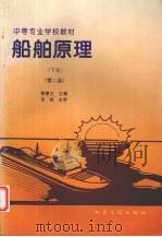 船舶原理  下   1996  PDF电子版封面  7114023391  郭春兰主编 