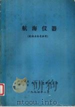 航海仪器   1994  PDF电子版封面    姜书全，张卫国，朱林海编著 