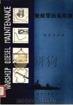 舰艇柴油机维修   1988  PDF电子版封面  88203·10  黄钟骅编著 