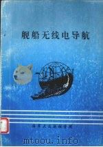 舰船无线电导航     PDF电子版封面    瞿学林主编 