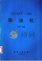 12PA6V-280柴油机   1994  PDF电子版封面  95202·13  王华斌主编 