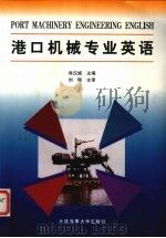 港口机械专业英语（1998 PDF版）
