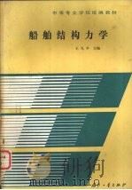 船舶结构力学   1988  PDF电子版封面  7118003387  王礼亨主编 
