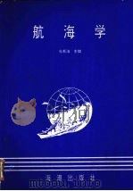 航海学   1996  PDF电子版封面    杜新海主编 