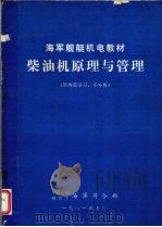 柴油机原理与管理   1981  PDF电子版封面    中国人民解放军海军司令部编著 