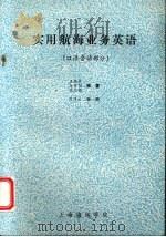 实用航海业务英语  口语会话部分     PDF电子版封面    王根兴，孙安国，陈志根编著 