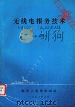 无线电报务技术   1993.09  PDF电子版封面    赵文祥主编 