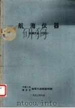 航海仪器  陀螺罗经、计程仪   1993  PDF电子版封面     