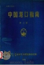 中国港口指南  第2册（1998.10 PDF版）