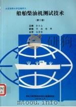 船舶柴油机测试技术   1996  PDF电子版封面    彭水生主编 