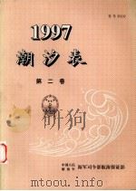 潮汐表  第2卷  1997  佘山-云澳湾     PDF电子版封面     