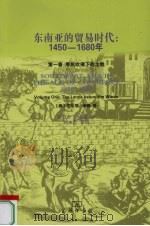 东南亚的贸易时代1450-1680     PDF电子版封面    （澳）安东尼.瑞德著 