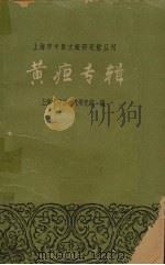 黄疸专辑   1964  PDF电子版封面  141191044  上海市中医文献研究馆编 