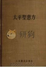 太平聖惠方（1958 PDF版）