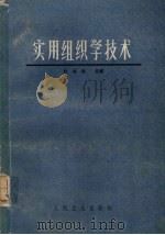 实用组织学技术     PDF电子版封面    杜卓民主编 