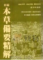 新编本草备要精解（1986 PDF版）