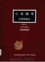 心电图学原理兴实用  修订本   1985  PDF电子版封面    陈德辉医师编著 
