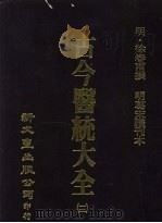古今医统大全  12   1978  PDF电子版封面    （明）徐春甫撰 