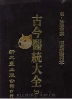古今医统大全  11（1978 PDF版）